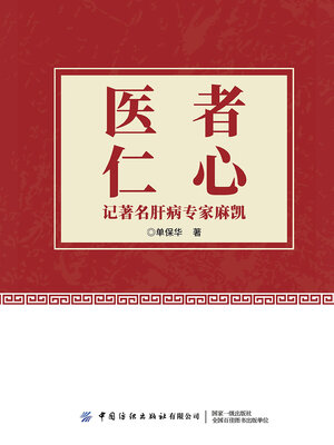 cover image of 医者仁心